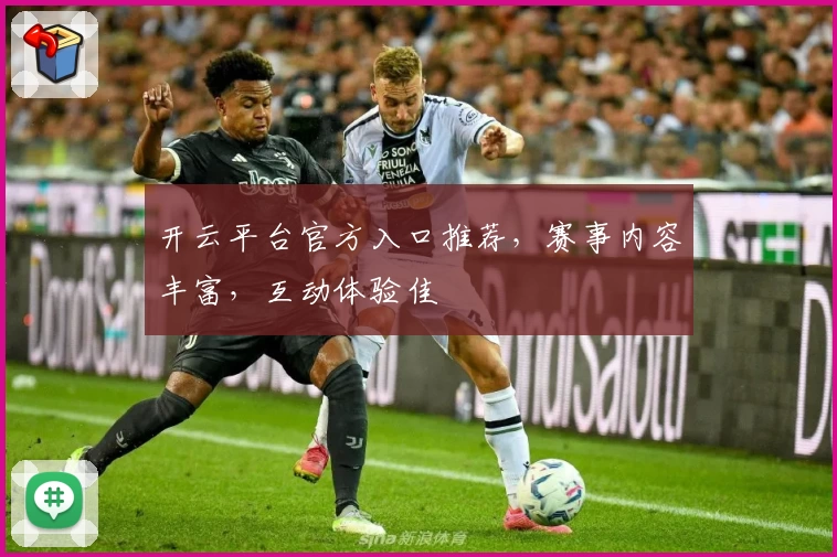 开云平台官方入口推荐，赛事内容丰富，互动体验佳