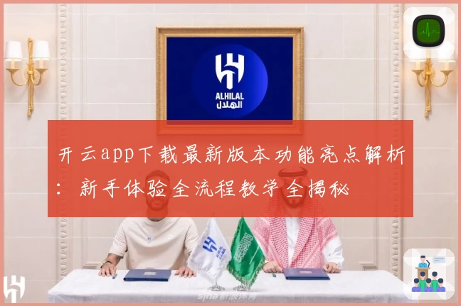 开云app下载最新版本功能亮点解析:新手体验全流程教学全揭秘