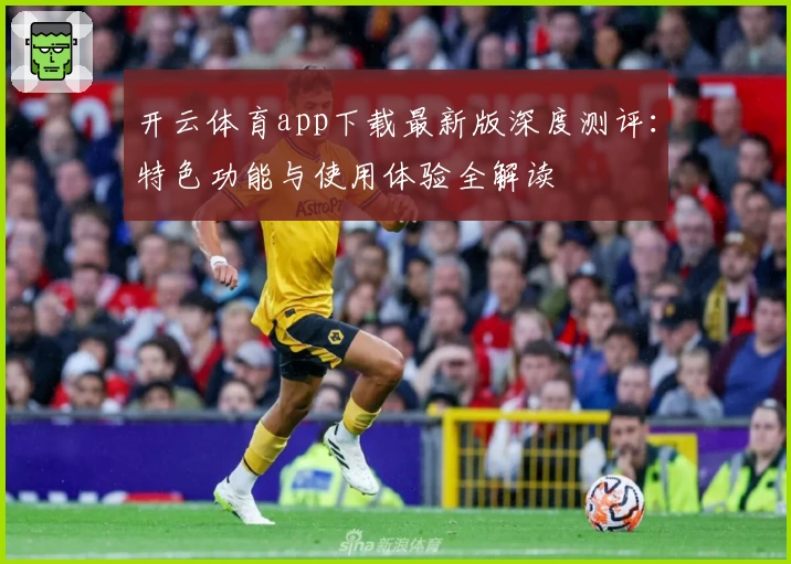 开云体育app下载最新版深度测评：特色功能与使用体验全解读