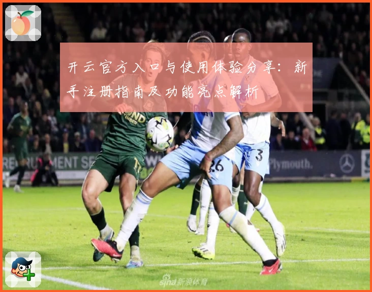 开云官方入口与使用体验分享：新手注册指南及功能亮点解析