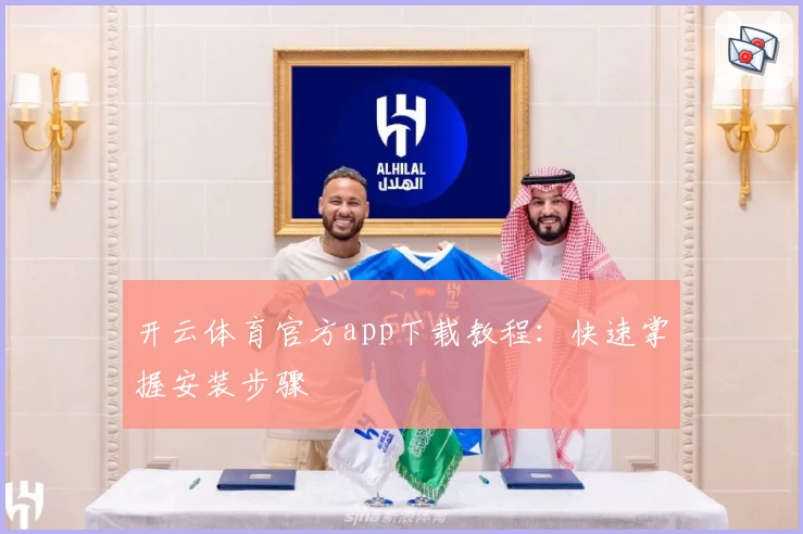 开云体育官方app下载教程：快速掌握安装步骤