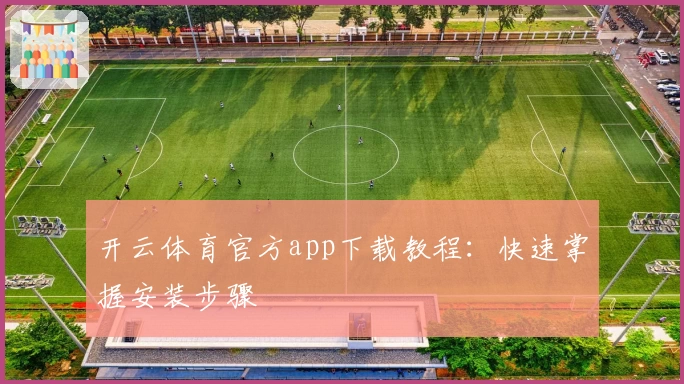 开云体育官方app下载教程：快速掌握安装步骤