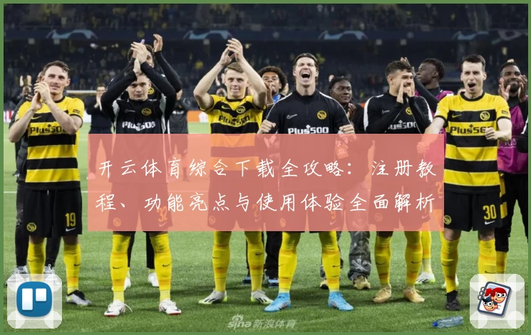 开云体育综合下载全攻略：注册教程、功能亮点与使用体验全面解析