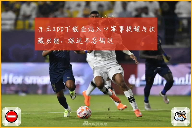 开云app下载全站入口赛事提醒与收藏功能，球迷不容错过