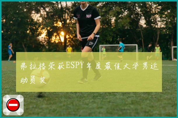 弗拉格荣获ESPY年度最佳大学男运动员奖