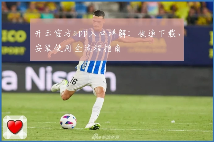 开云官方app入口详解：快速下载、安装使用全流程指南