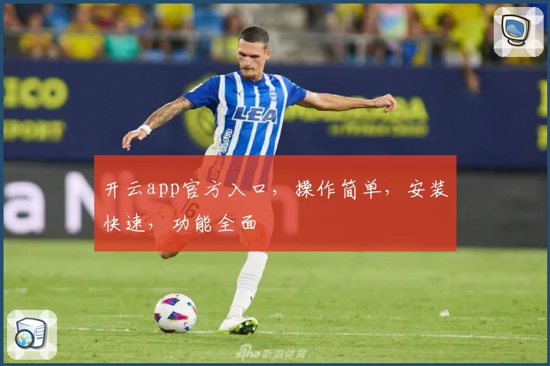 开云app官方入口，操作简单，安装快速，功能全面