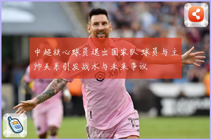 中超核心球员退出国家队 球员与主帅关系引发战术与未来争议