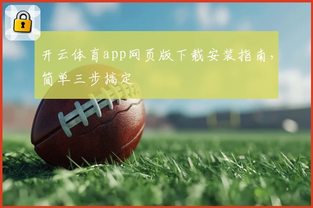 开云体育app网页版下载安装指南，简单三步搞定