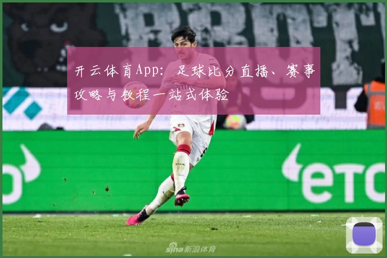 开云体育App：足球比分直播、赛事攻略与教程一站式体验