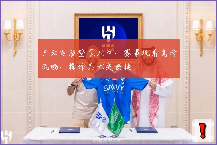 开云电脑登录入口,赛事观看高清流畅,操作无忧更便捷