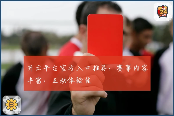 开云平台官方入口推荐，赛事内容丰富，互动体验佳