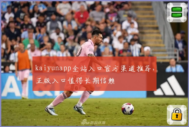kaiyunapp全站入口官方渠道推荐，正版入口值得长期信赖