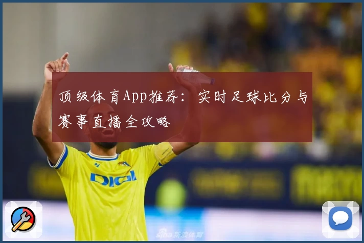 顶级体育App推荐：实时足球比分与赛事直播全攻略