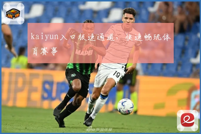 kaiyun入口极速通道，快速畅玩体育赛事