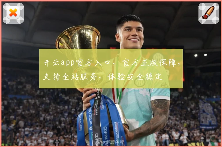 开云app官方入口，官方正版保障，支持全站服务，体验安全稳定
