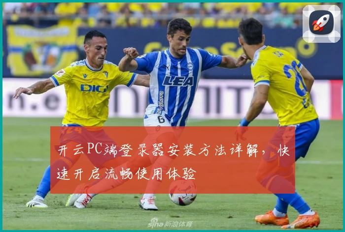 开云PC端登录器安装方法详解，快速开启流畅使用体验