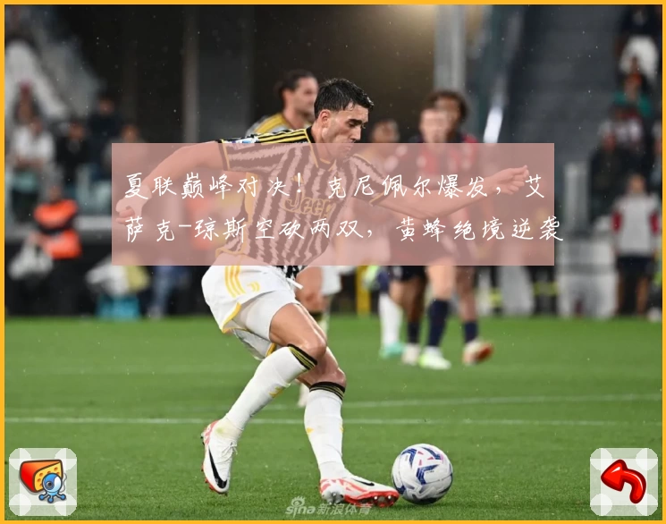夏联巅峰对决！克尼佩尔爆发，艾萨克-琼斯空砍两双，黄蜂绝境逆袭国王首捧桂冠