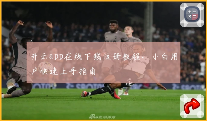 开云app在线下载注册教程，小白用户快速上手指南