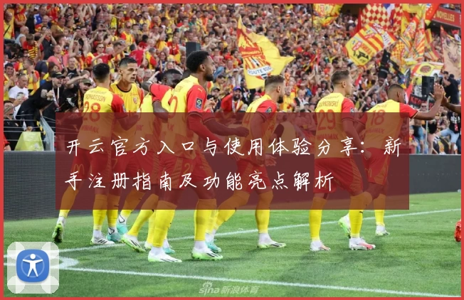 开云官方入口与使用体验分享：新手注册指南及功能亮点解析