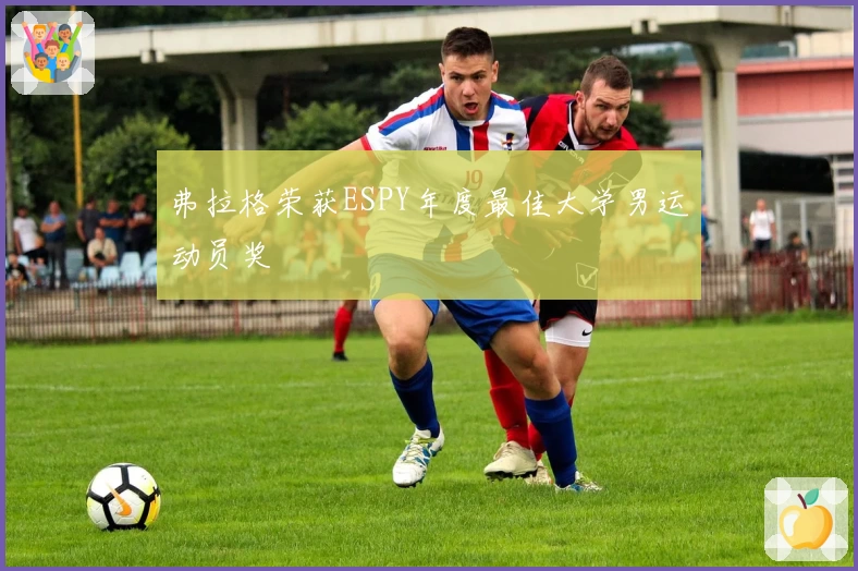弗拉格荣获ESPY年度最佳大学男运动员奖