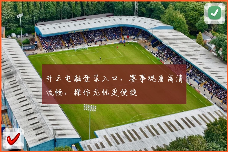 开云电脑登录入口,赛事观看高清流畅,操作无忧更便捷