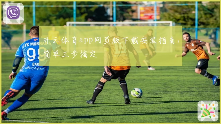 开云体育app网页版下载安装指南，简单三步搞定
