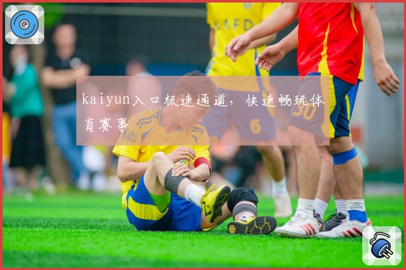 kaiyun入口极速通道，快速畅玩体育赛事