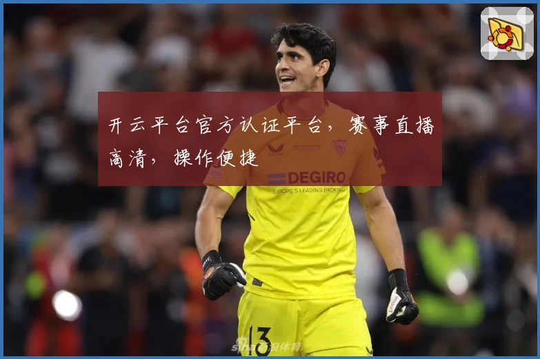 开云平台官方认证平台，赛事直播高清，操作便捷