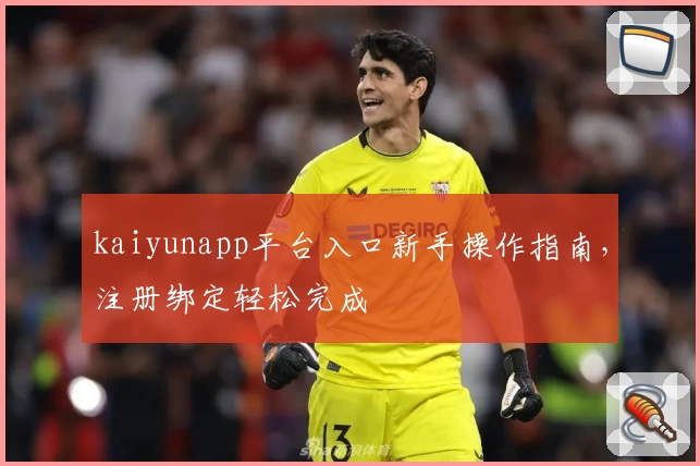 kaiyunapp平台入口新手操作指南,注册绑定轻松完成