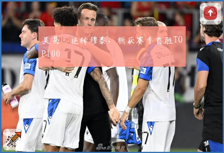 吴易昺逆转穆泰，斩获赛季首胜TOP100